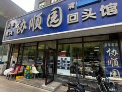 -协顺园回头馆(南顺城路店)