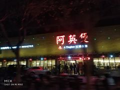 门面-阿英煲(凉城路店)