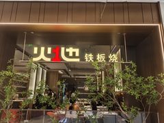 -火地铁板烧(昆山万象汇店)