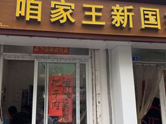 门面-咱家王新国把子肉(县东巷店)