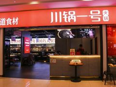门面-川锅一号火锅(1818牌楼店)