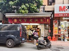 -惠赞老饼家(逢源商业街店)