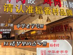 -稻香村(观前街店)