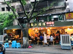 门面-岗上渣渣老火锅(两路口店)