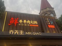 -乔先生涮肉·鲜活牛羊肉火锅(塘沽店)