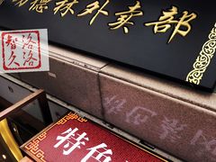 门面-功德林(南京西路店)