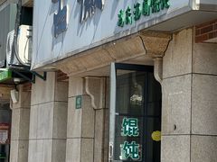 -古徽州馄饨店(宝安路店)