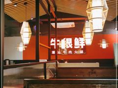 -牛很鲜潮汕牛肉火锅(朝晖路店)