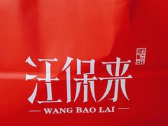 -汪保来(杭州西溪印象城店)