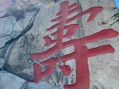 -崂山仰口游览区