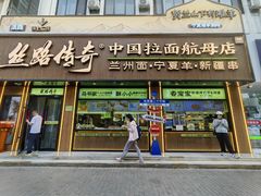 -丝路传奇·中国拉面航母店(北医三院店)