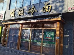 -顺姬冷面(长白西路店)