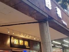 -原醪糟民俗小吃(金沙港湾店)