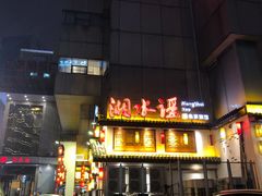 门面-湘水谣(芙蓉店)