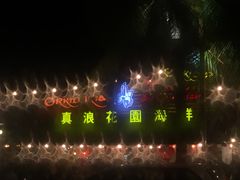 -真浪花园海鲜餐馆