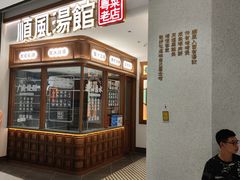门面-顺风汤馆·广府粤菜(江宸天街店)
