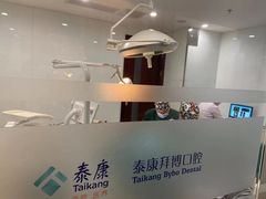 -泰康拜博口腔·二级专科医院(种植·正畸·修复·联合中心)