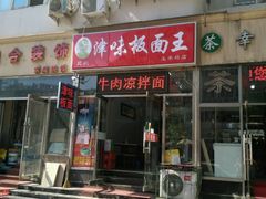 -鹍记特色牛杂面