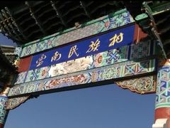 -云南民族村
