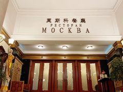 -莫斯科餐厅