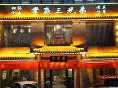 门面-常赢三兄弟·清真涮肉·清真炒菜(朝阳新城店)