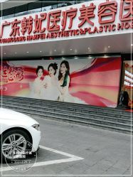 -广东韩妃整形外科医院