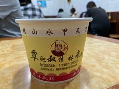 -覃肥叔桂林米粉(粮道街店)