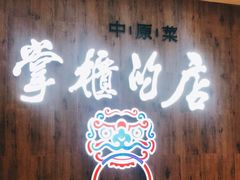 门面-掌柜的店·河南菜(新天地店)