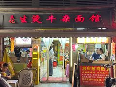 -王记生烫牛杂面馆(兰陵路店)