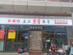 门面-聚合鑫东北熏酱熟食麻辣面(长阳店)