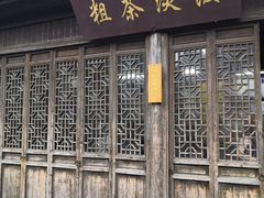 门面-粗茶淡饭(东关街店)