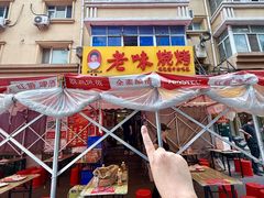 -老味烧烤(总店)
