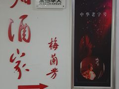 -峨嵋酒家(清河店)