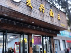 -复兴面王(河东路起源店)