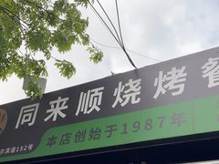-同来顺烧烤餐厅(哈尔滨道店)