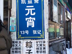 门面-李小老烧饼(常营民族家园店)