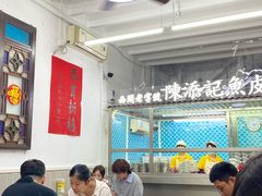 -陈添記·祖傳爽鱼皮·西关老字号(广州首店)