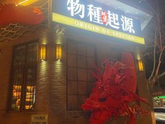 -蚝堡·生蚝海鲜烧烤物种起源•海肠捞饭(刘公岛店)