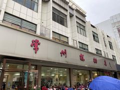 -常州糕团店(北大街新世纪商城店)