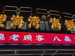 -望海湾海鲜楼·海鲜(河南路店)