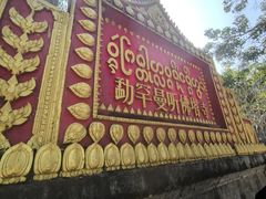 -西双版纳傣族园