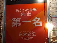 -东排食堂长沙小吃大排档(五一广场店)