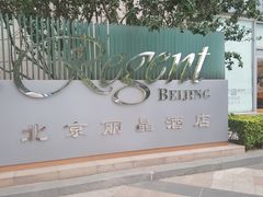 -北京丽晶酒店