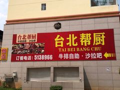 -台北帮厨(西双版纳融创茂店)