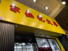 -麦文记面家(佐敦店)