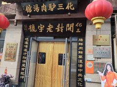 -化三驴肉汤(金明东街店)