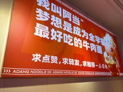 门面-阿当·小炒牛肉面(人广店)