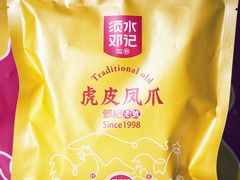 -须水邓记叫化鸡(中原路店)