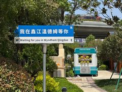 -青岛鑫江温德姆酒店