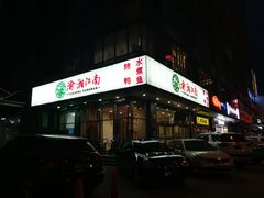 -渝湘江南(律纬路店)